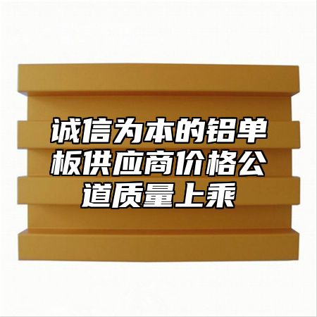 誠信為本的鋁單板供應(yīng)商價(jià)格公道質(zhì)量上乘