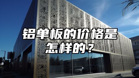 鋁單板的價格是怎樣的？