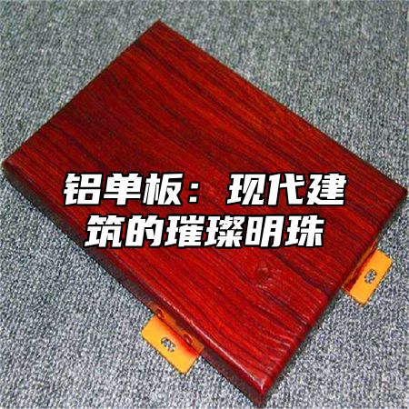 鋁單板：現(xiàn)代建筑的璀璨明珠