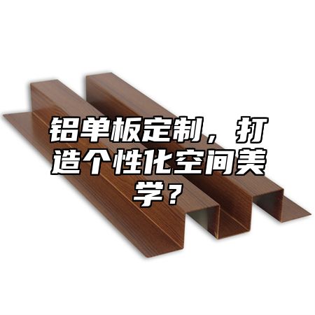 鋁單板定制，打造個性化空間美學(xué)？