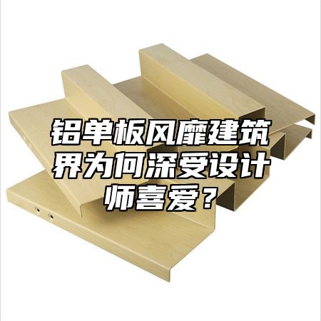 鋁單板風靡建筑界為何深受設計師喜愛？