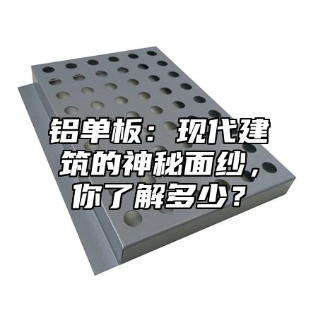 鋁單板：現(xiàn)代建筑的神秘面紗，你了解多少？