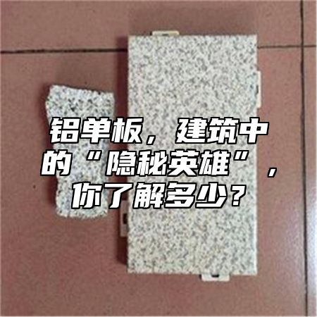 鋁單板，建筑中的“隱秘英雄”，你了解多少？