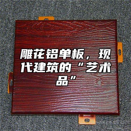 雕花鋁單板，現(xiàn)代建筑的“藝術(shù)品”