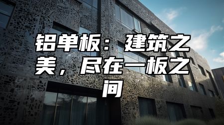 鋁單板：建筑之美，盡在一板之間