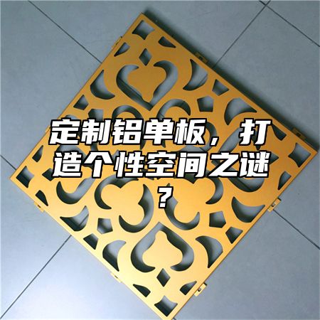 定制鋁單板，打造個(gè)性空間之謎？